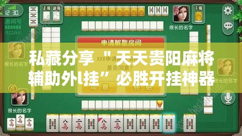 私藏分享 ＂天天贵阳麻将辅助外l挂”必胜开挂神器