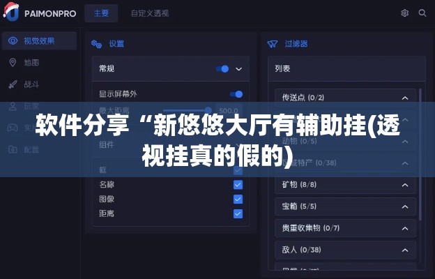 软件分享“新悠悠大厅有辅助挂(透视挂真的假的) 软件分享“新悠悠大厅有辅助挂(透视挂真的假的)