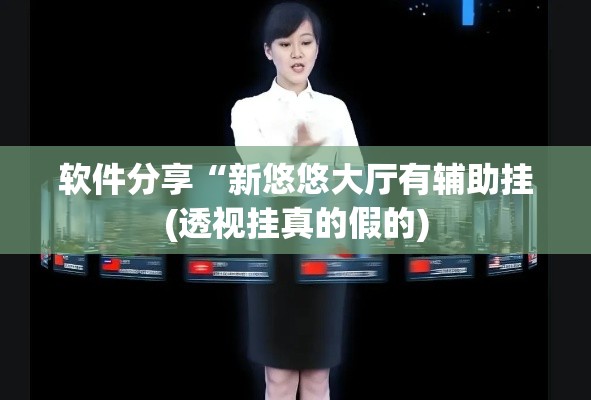 软件分享“新悠悠大厅有辅助挂(透视挂真的假的) 软件分享“新悠悠大厅有辅助挂(透视挂真的假的)
