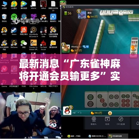 最新消息“广东雀神麻将开通会员输更多”实测确实有挂
