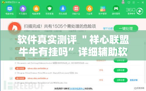 软件真实测评 ＂祥心联盟牛牛有挂吗”详细辅助软件教程