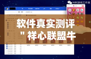 软件真实测评 ＂祥心联盟牛牛有挂吗”详细辅助软件教程