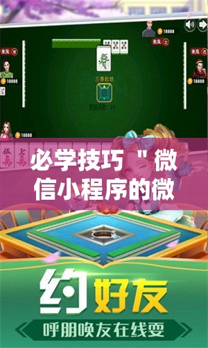 必学技巧 ＂微信小程序的微乐麻将有挂吗”详细辅助软件教程