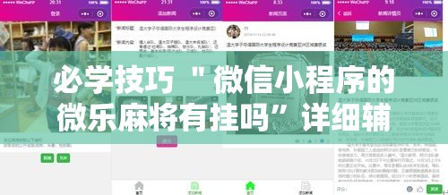 必学技巧 ＂微信小程序的微乐麻将有挂吗”详细辅助软件教程