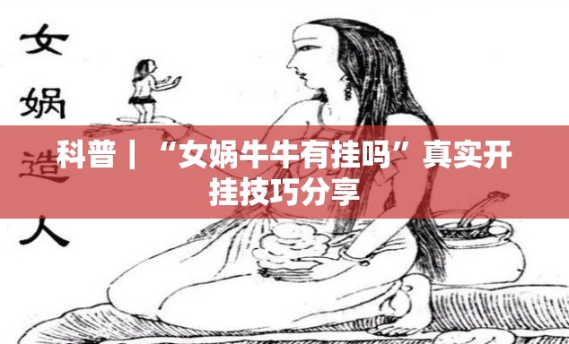 科普｜“女娲牛牛有挂吗”真实开挂技巧分享
