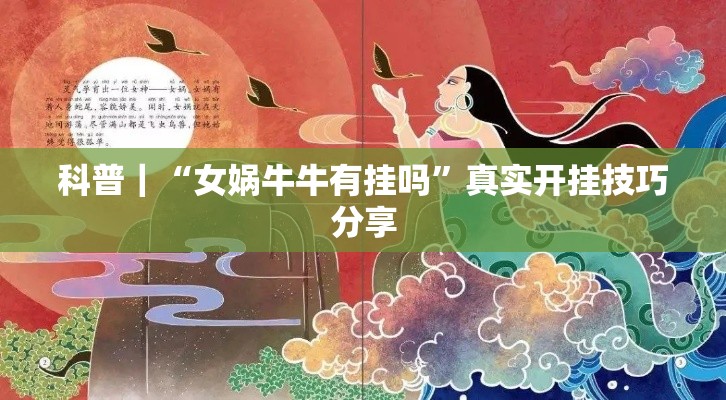 科普｜“女娲牛牛有挂吗”真实开挂技巧分享
