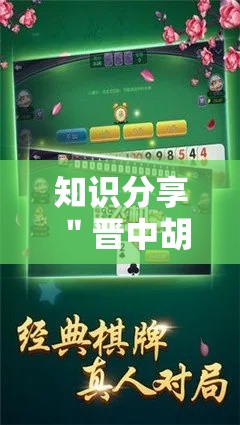 知识分享 ＂晋中胡了麻将挂	”可以开挂作弊