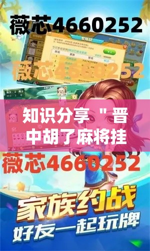 知识分享 ＂晋中胡了麻将挂”可以开挂作弊