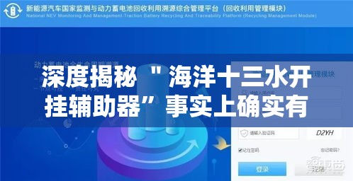 深度揭秘 ＂海洋十三水开挂辅助器	”事实上确实有挂