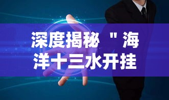 深度揭秘 ＂海洋十三水开挂辅助器”事实上确实有挂
