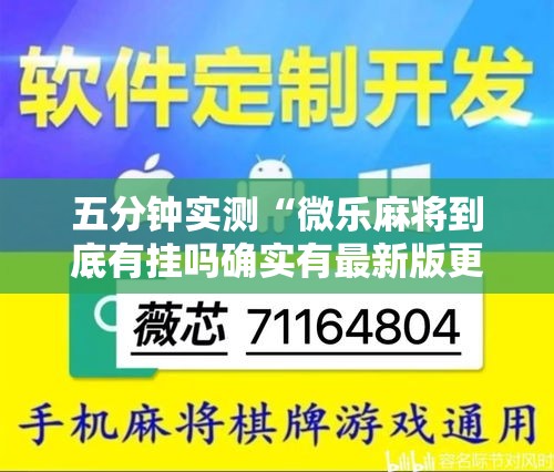 五分钟实测“微乐麻将到底有挂吗确实有最新版更新内容”通用版下载教程！