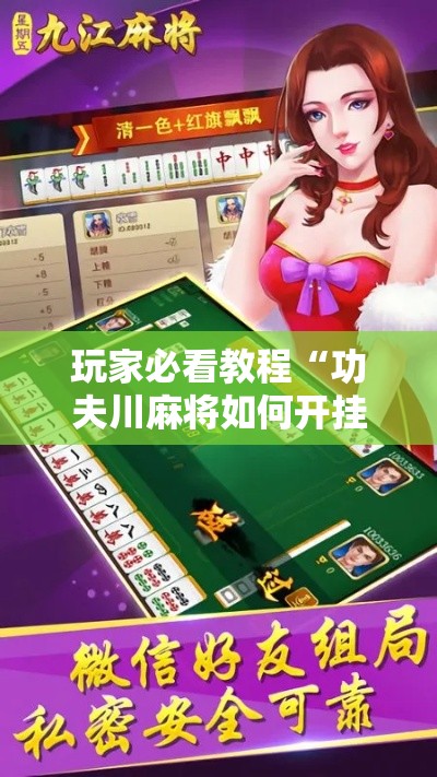 玩家必看教程“功夫川麻将如何开挂”分享必要外挂教程