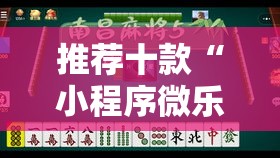 推荐十款“小程序微乐麻将有挂吗果然有挂”详细分享装挂