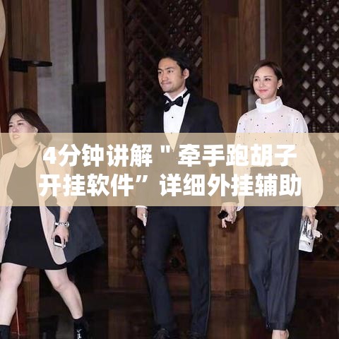 4分钟讲解＂牵手跑胡子开挂软件	”详细外挂辅助详细教程