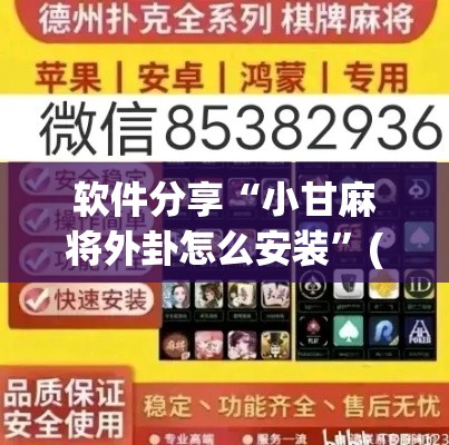 软件分享“小甘麻将外卦怎么安装”(透视)开挂详细教程