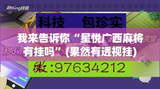 我来告诉你“星悦广西麻将有挂吗”(果然有透视挂)
