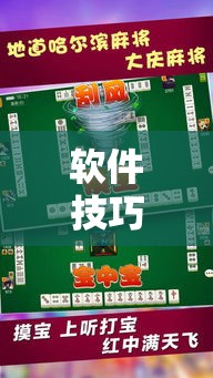 软件技巧大全 ＂哈哈长沙麻将确实有挂的”掌握辅助功能必胜规则
