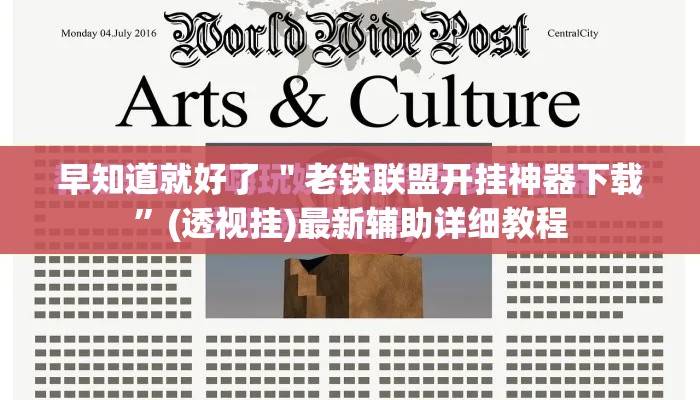 早知道就好了 ＂老铁联盟开挂神器下载”(透视挂)最新辅助详细教程
