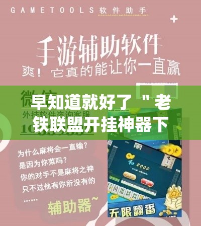 早知道就好了 ＂老铁联盟开挂神器下载”(透视挂)最新辅助详细教程
