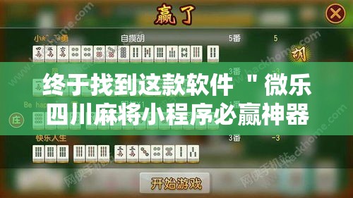 终于找到这款软件 ＂微乐四川麻将小程序必赢神器十一听用”确实果然有挂