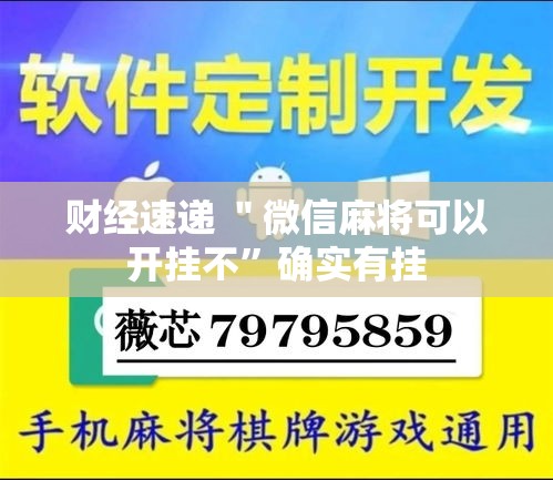 财经速递 ＂微信麻将可以开挂不	”确实有挂