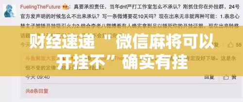 财经速递 ＂微信麻将可以开挂不”确实有挂