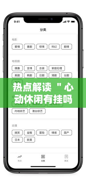 热点解读 ＂心动休闲有挂吗”科技辅助神器手机版