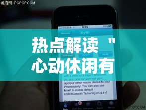 热点解读 ＂心动休闲有挂吗”科技辅助神器手机版