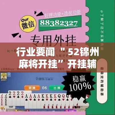 行业要闻 ＂52锦州麻将开挂	”开挂辅助脚本+详细开挂安装教程