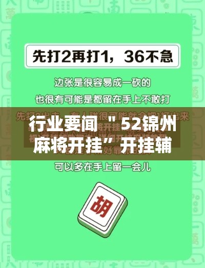 行业要闻 ＂52锦州麻将开挂”开挂辅助脚本+详细开挂安装教程