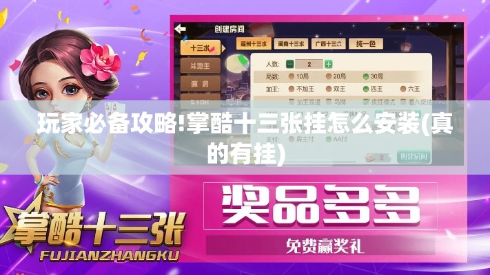 玩家必备攻略!掌酷十三张挂怎么安装(真的有挂)