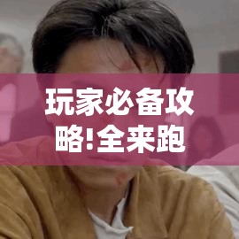 玩家必备攻略!全来跑风麻将有人开挂吗”辅助透视教程