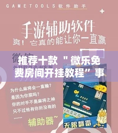 推荐十款 ＂微乐免费房间开挂教程”事实上确实有挂