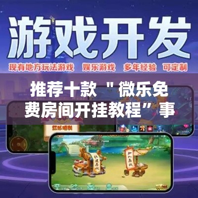 推荐十款 ＂微乐免费房间开挂教程”事实上确实有挂