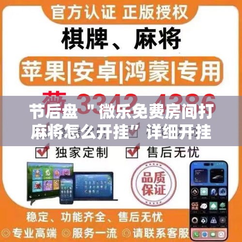 节后盘 ＂微乐免费房间打麻将怎么开挂”详细开挂教程