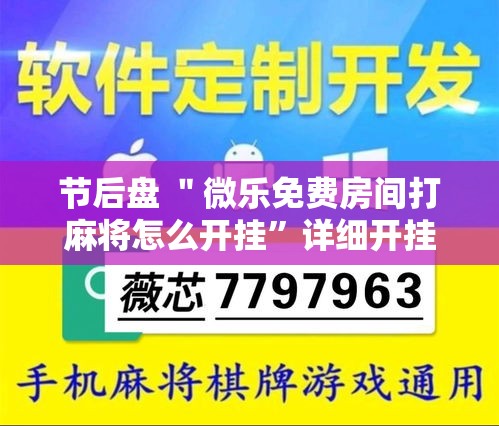 节后盘 ＂微乐免费房间打麻将怎么开挂”详细开挂教程