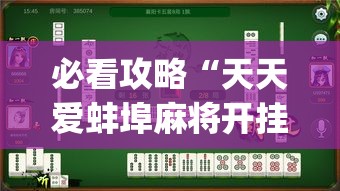 必看攻略“天天爱蚌埠麻将开挂”(太坑了果然有挂)