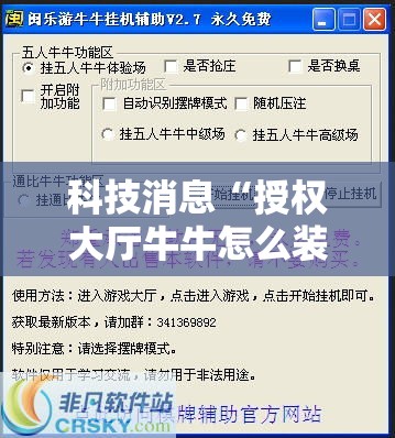 科技消息“授权大厅牛牛怎么装挂”开挂辅助详细步骤