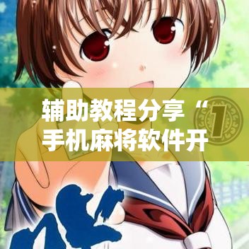 辅助教程分享“手机麻将软件开挂是真的吗”-原来有挂