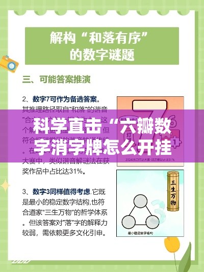 科学直击“六瓣数字消字牌怎么开挂的”事实上真的有挂