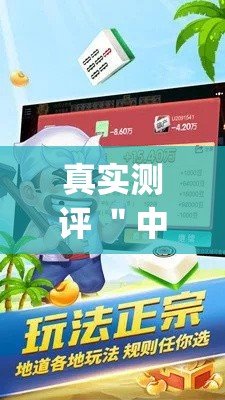 真实测评 "中至二人麻将开挂神器!专业师傅带你一起了解(确实有挂) 真实测评 "中至二人麻将开挂神器!专业师傅带你一起了解(确实有挂)