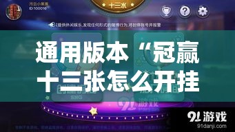 通用版本“冠赢十三张怎么开挂”开挂方法