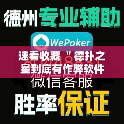 速看收藏 ＂德扑之星到底有作弊软件吗	”详细开挂教程
