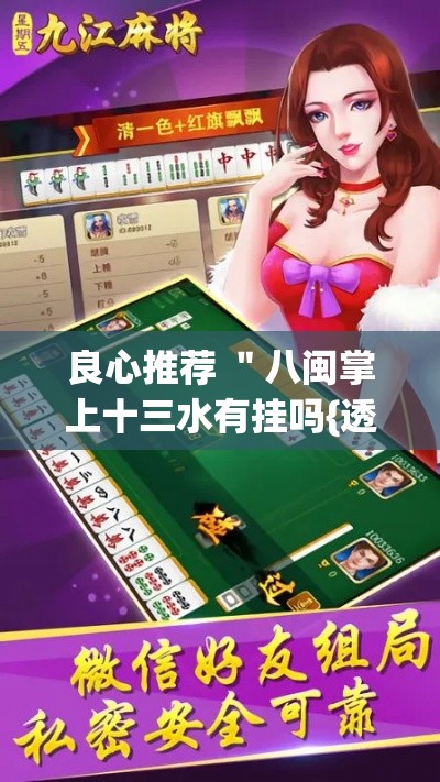 良心推荐 ＂八闽掌上十三水有挂吗{透视辅助}全揭秘