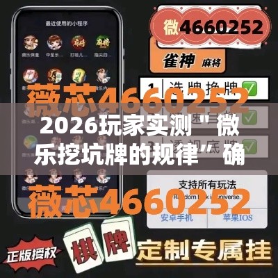2026玩家实测＂微乐挖坑牌的规律”确实果然有挂