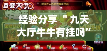 经验分享 ＂九天大厅牛牛有挂吗”(助赢详细开挂教程)