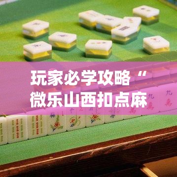 玩家必学攻略“微乐山西扣点麻将误胡以后一直连输”开挂神器{透视辅助}全揭秘