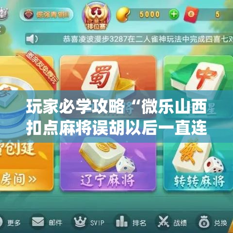 玩家必学攻略“微乐山西扣点麻将误胡以后一直连输”开挂神器{透视辅助}全揭秘
