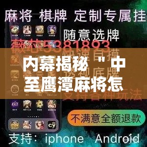 内幕揭秘 ＂中至鹰潭麻将怎么装开挂	”开挂辅助教程
