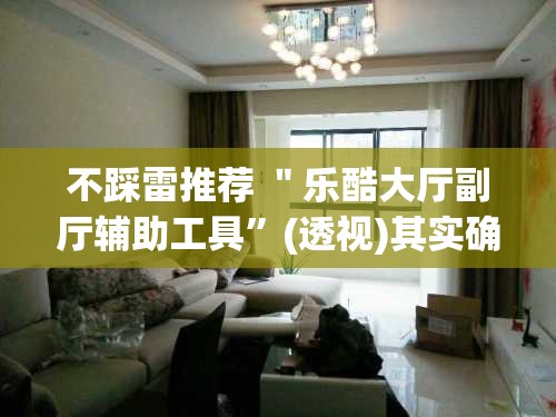 不踩雷推荐 ＂乐酷大厅副厅辅助工具”(透视)其实确实有挂